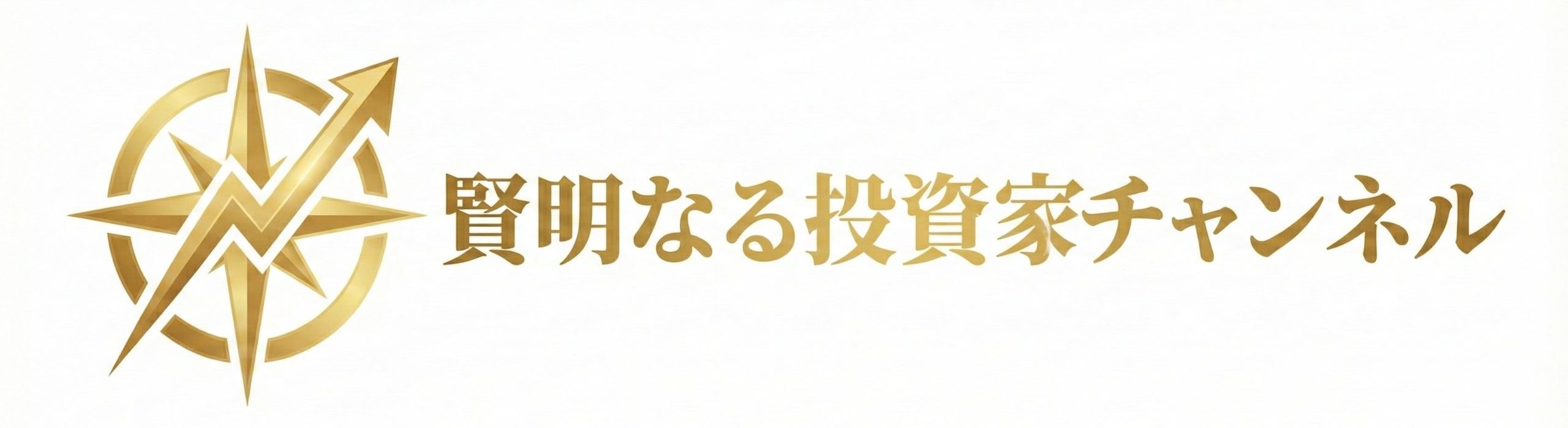 賢明なる投資家チャンネル